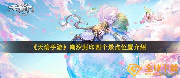 天谕手游潮汐封印位置在哪-潮汐封印四个景点位置介绍