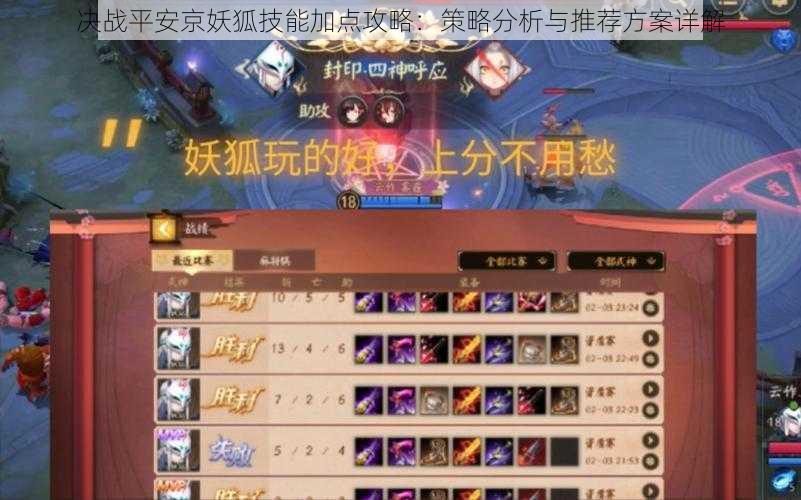 决战平安京妖狐技能加点攻略:策略分析与推荐方案详解