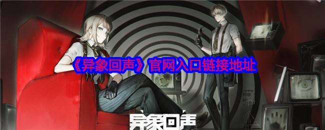 异象回声官网地址是什么-官网入口链接地址