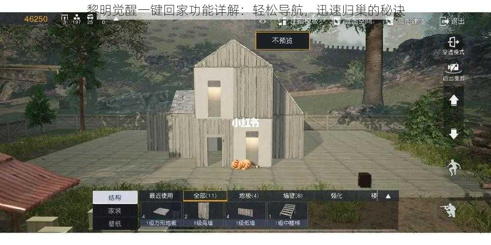 黎明觉醒一键回家功能详解：轻松导航，迅速归巢的秘诀