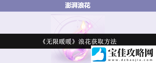无限暖暖澎湃浪花在哪里澎湃浪花怎么获得