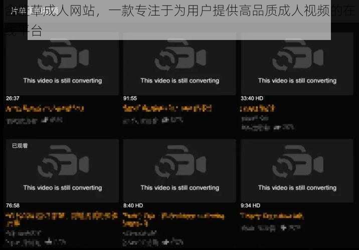 含羞草****,一款专注于为用户提供高品质成人视频的在线平台