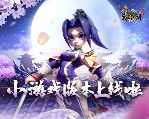《全民江湖》小游戏版本火爆上线，共续江湖情缘网