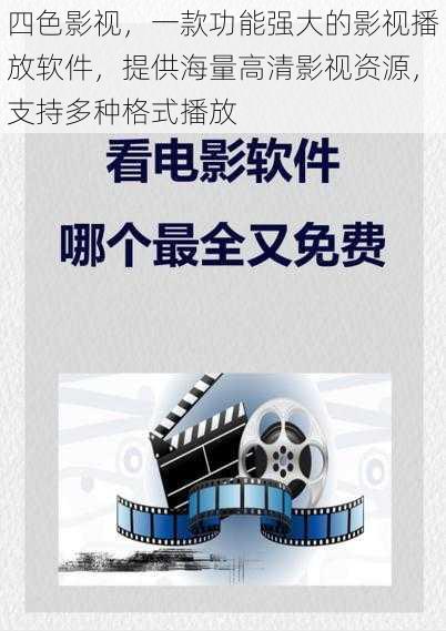 四色影视,一款功能强大的影视播放软件,提供海量高清影视资源,支持多种格式播放