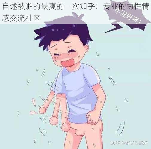 自述被啪的最爽的一次知乎:专业的两性情感交流社区