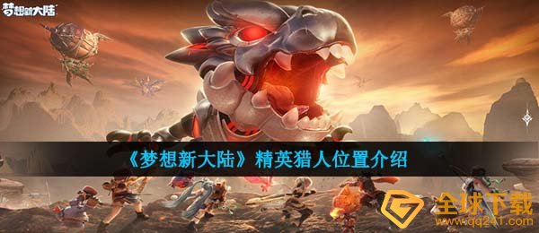 梦想新大陆精英猎人在哪-精英猎人位置介绍
