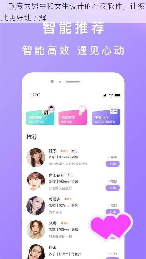 一款专为男生和女生设计的社交软件,让彼此更好地了解