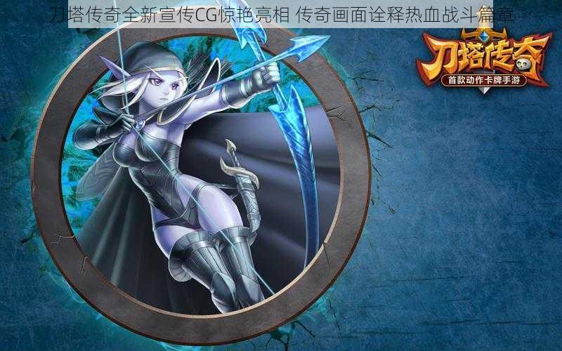 刀塔传奇全新宣传CG惊艳亮相 传奇画面诠释热血战斗篇章