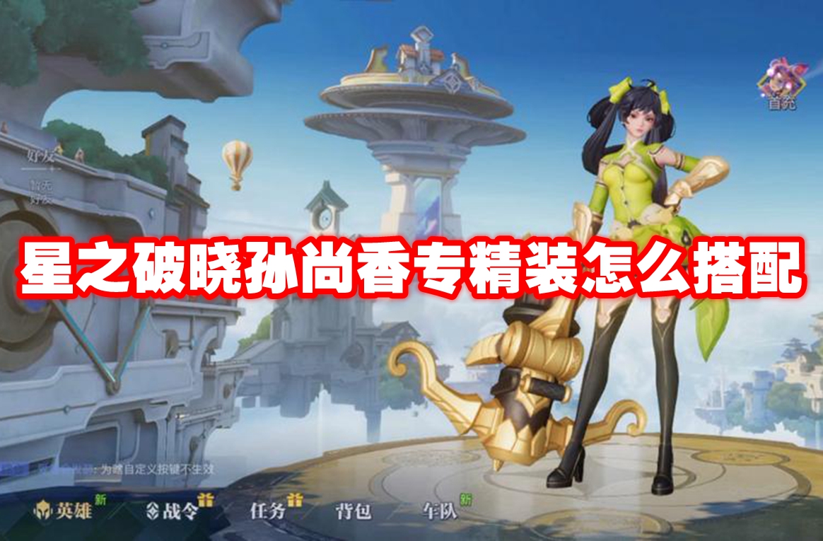 星之破晓孙尚香专精装怎么搭配-星之破晓孙尚香专精装推荐