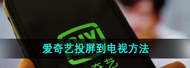 爱奇艺怎么投屏到电视-投屏到电视方法