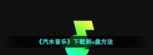 汽水音乐怎么下载到u盘-下载到u盘方法