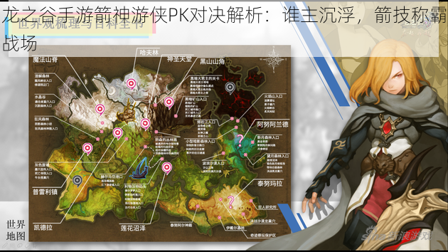 龙之谷手游箭神游侠PK对决解析：谁主沉浮，箭技称霸战场