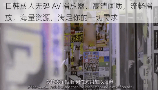 日韩成人无码 AV 播放器，高清画质，流畅播放，海量资源，满足你的一切需求