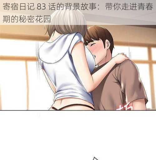 寄宿日记 83 话的背景故事:带你走进青春期的秘密花园