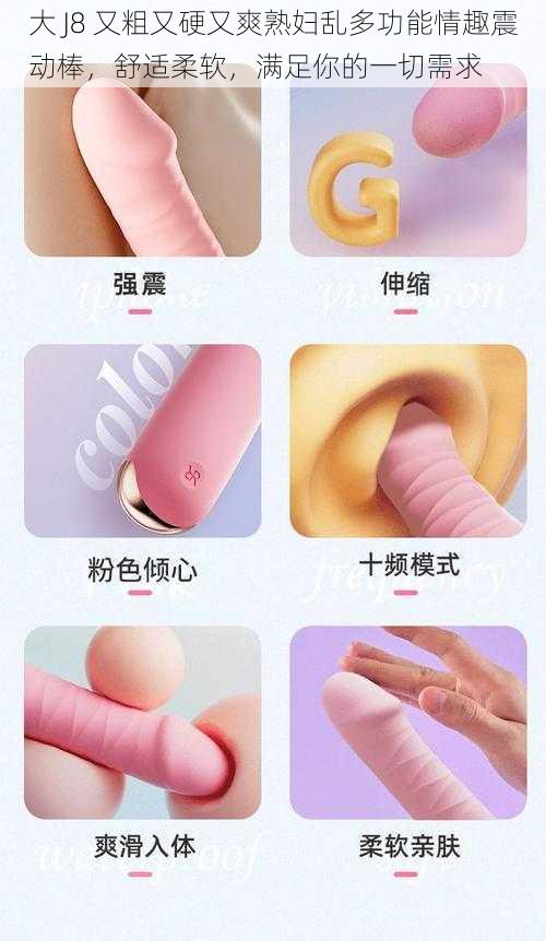 大 J8 又粗又硬又爽熟妇乱多功能情趣震动棒，舒适柔软，满足你的一切需求
