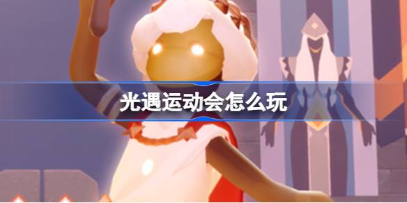 光遇运动会怎么玩-光遇运动会活动介绍