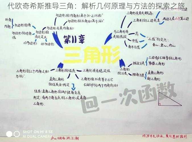 代欧奇希斯推导三角:解析几何原理与方法的探索之旅