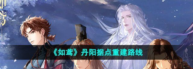 如鸢丹阳据点怎么重建-丹阳据点重建路线