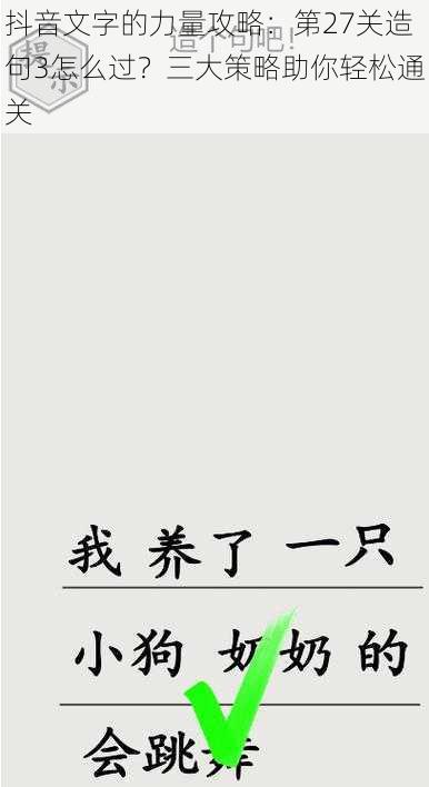 抖音文字的力量攻略:第27关造句3怎么过?三大策略助你轻松通关