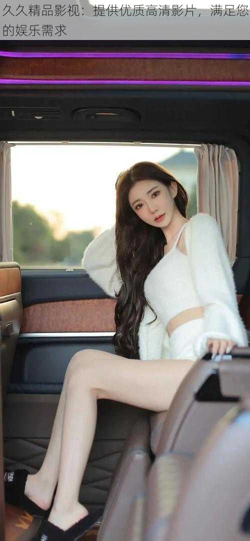 久久精品影视：提供优质高清影片，满足您的娱乐需求