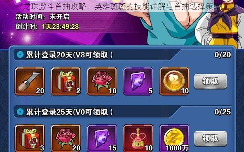 龙珠激斗首抽攻略:英雄斑斑的技能详解与首抽选择策略