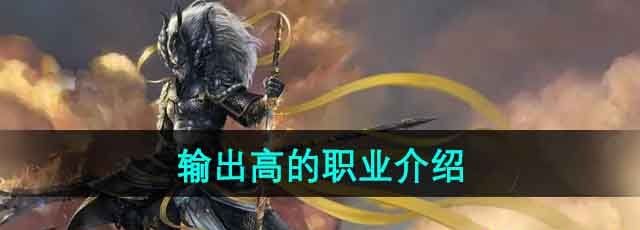 斗战神输出最高的职业有哪些-输出高的职业介绍