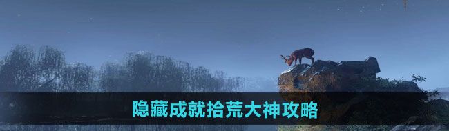 逆水寒手游隐藏成就拾荒大神怎么做-隐藏成就拾荒大神攻略
