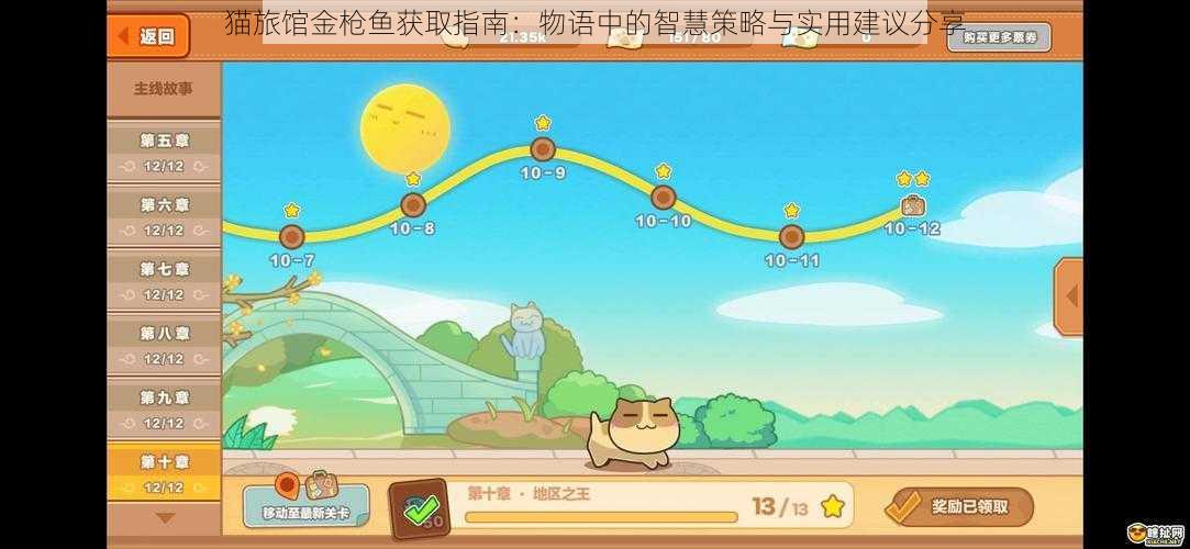 猫旅馆金枪鱼获取指南:物语中的智慧策略与实用建议分享
