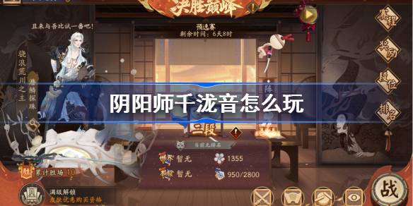阴阳师千泷音怎么玩-阴阳师千泷音斗技阵容推荐