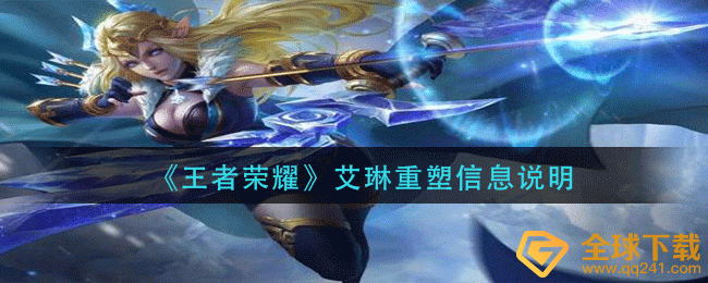 王者荣耀艾琳重新做了哪些改变-艾琳重塑说明