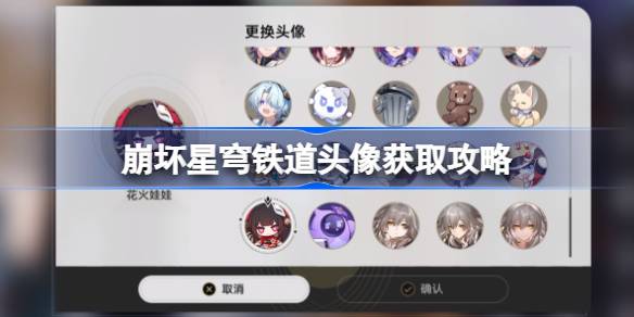 崩坏星穹铁道头像怎么获取-崩坏星穹铁道全部头像获取攻略介绍