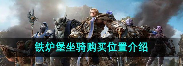 魔兽世界铁炉堡坐骑在哪购买-铁炉堡坐骑购买位置介绍