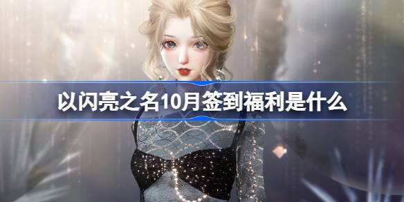 以闪亮之名10月签到福利是什么-以闪亮之名薄暮星光套装活动详细介绍分享