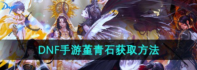 地下城与勇士起源堇青石怎么获得-堇青石获取方法