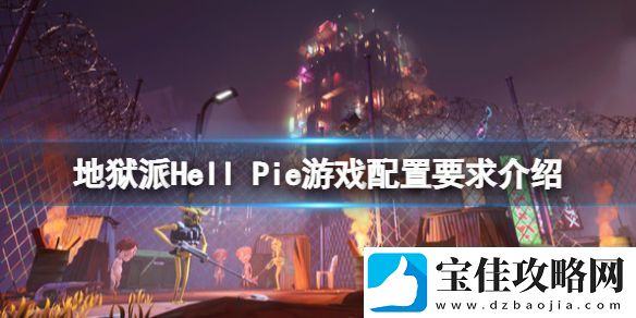 地狱派Hell-Pie配置要求是什么-配置要求介绍