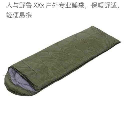 人与野鲁 XXx 户外专业睡袋,保暖舒适,轻便易携