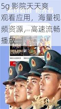 5g 影院天天爽观看应用,海量视频资源,高速流畅播放