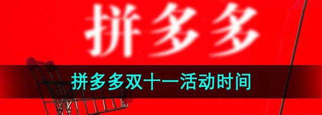 拼多多2024年双十一什么时候开始-2024年双十一活动时间介绍