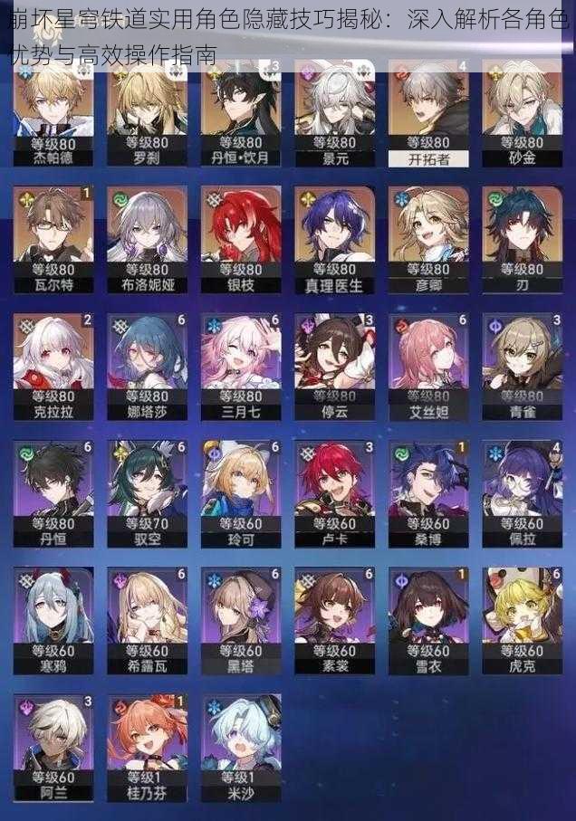 崩坏星穹铁道实用角色隐藏技巧揭秘：深入解析各角色优势与高效操作指南