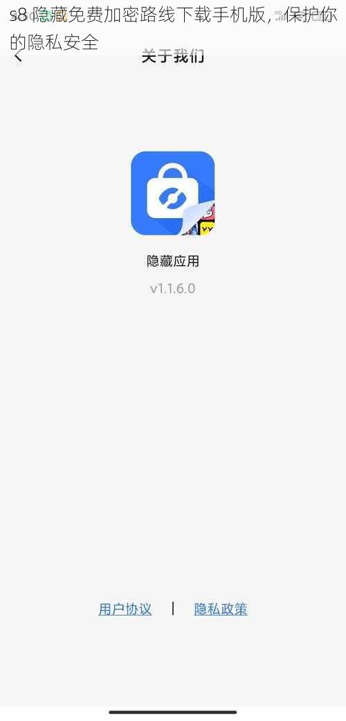 s8 隐藏免费加密路线下载手机版，保护你的隐私安全