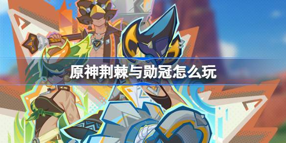 原神荆棘与勋冠活动怎么参加-原神荆棘与勋冠活动玩法攻略