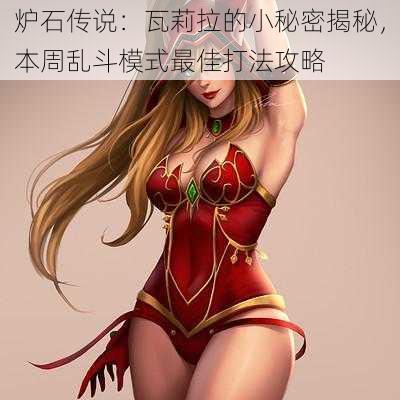 炉石传说:瓦莉拉的小秘密揭秘,本周乱斗模式最佳打法攻略