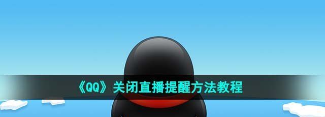 qq怎么关闭直播提醒-关闭直播提醒方法教程
