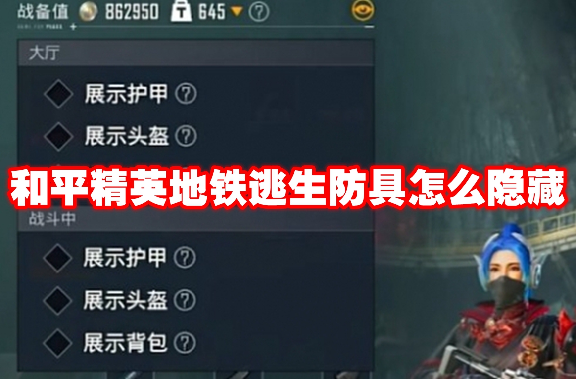 和平精英地铁逃生防具怎么隐藏-和平精英地铁逃生防具隐藏方法