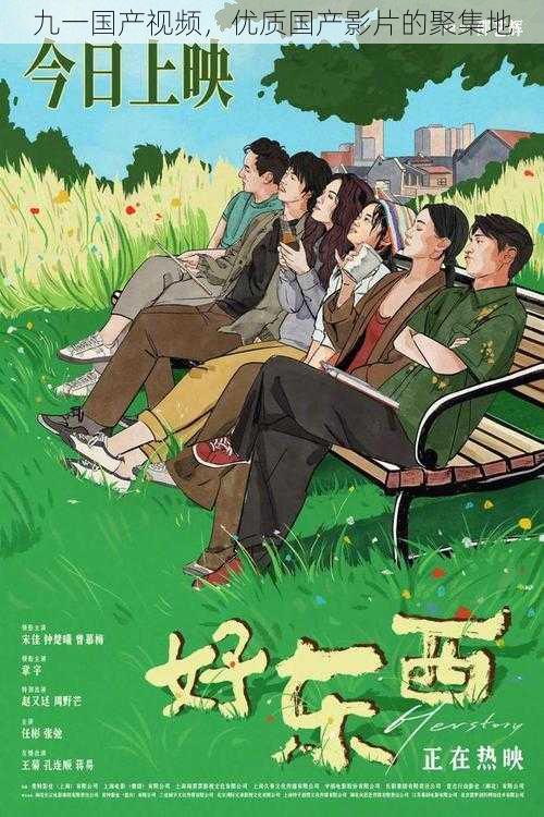 九一国产视频,优质国产影片的聚集地