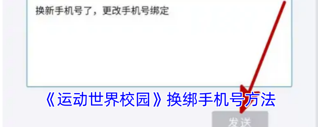 运动世界校园怎么换手机号-换绑手机号方法