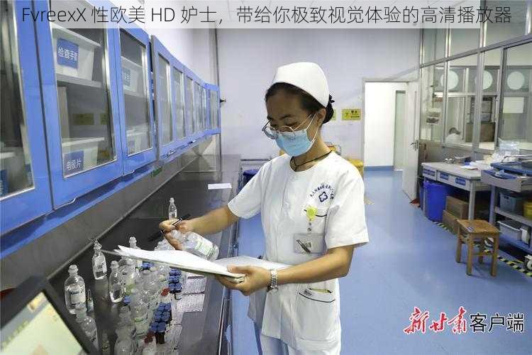 FvreexX 性欧美 HD 妒士,带给你极致视觉体验的高清播放器