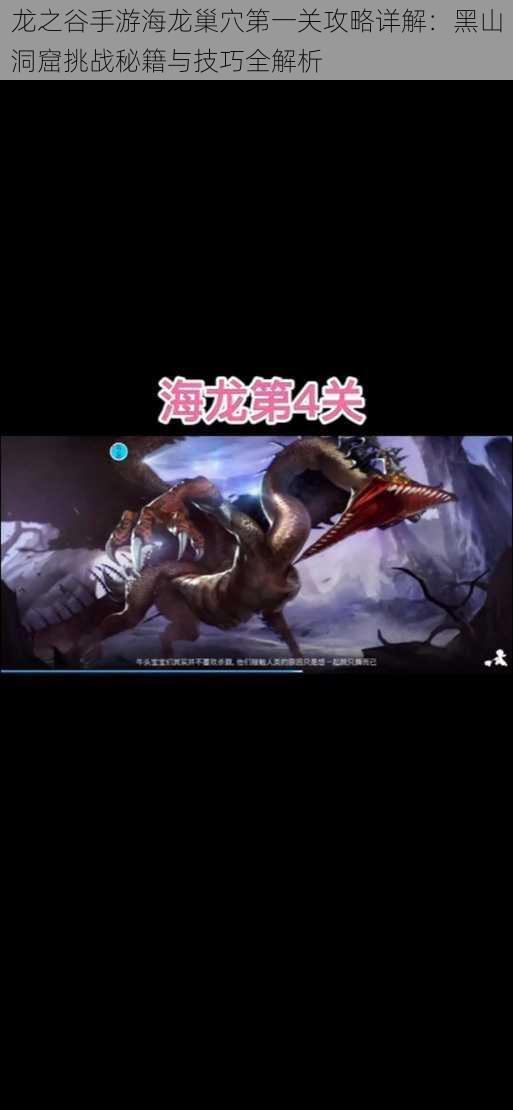 龙之谷手游海龙巢穴第一关攻略详解：黑山洞窟挑战秘籍与技巧全解析