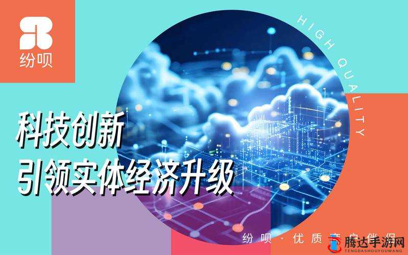 91 精产国品一二三产区发展模式:创新驱动,打造产业升级新引擎