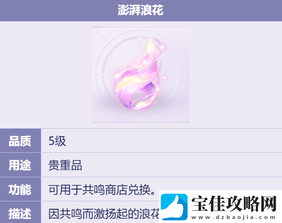 无限暖暖澎湃浪花在哪里澎湃浪花怎么获得
